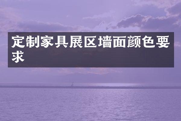 定制家具展区墙面颜色要求