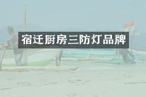 宿迁厨房三防灯品牌