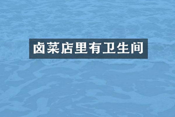 卤菜店里有卫生间