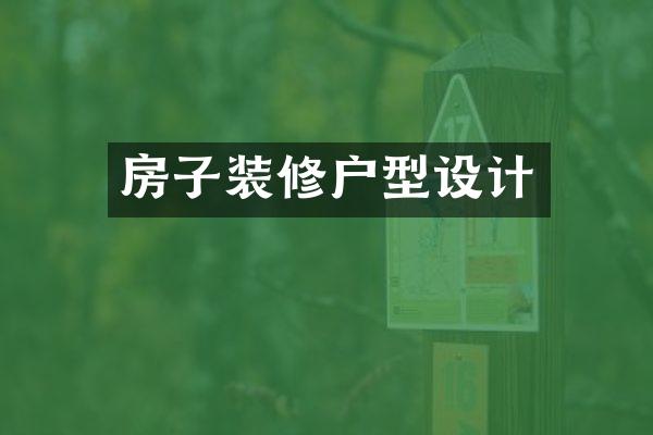 房子装修户型设计