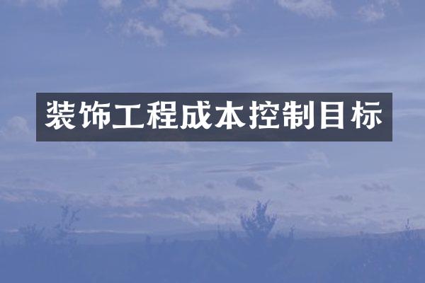 装饰工程成本控制目标
