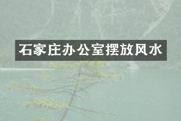 石家庄办公室摆放风水