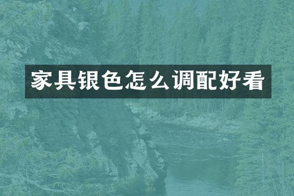 家具银色怎么调配好看