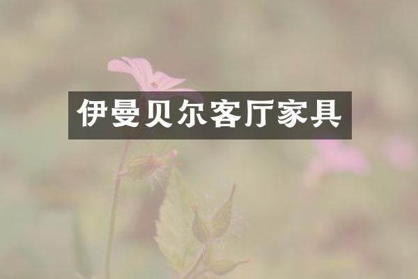 伊曼贝尔客厅家具