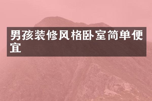 男孩装修风格卧室简单便宜