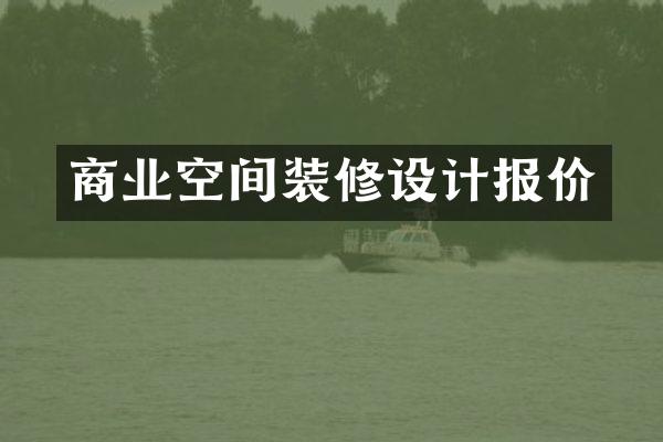 商业空间装修设计报价