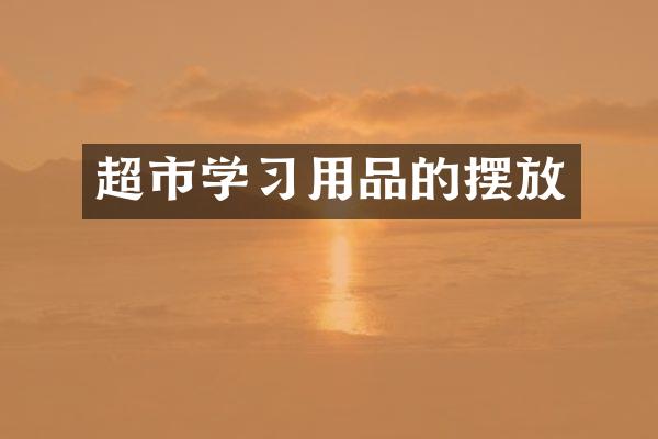 超市学习用品的摆放