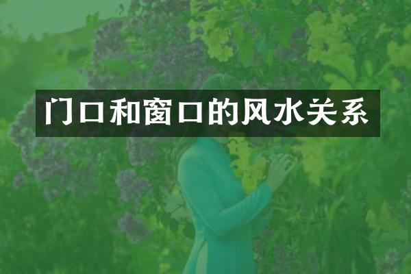 门口和窗口的风水关系