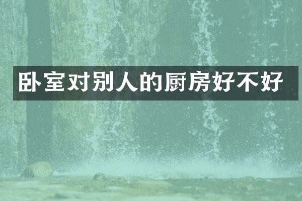 卧室对别人的厨房好不好