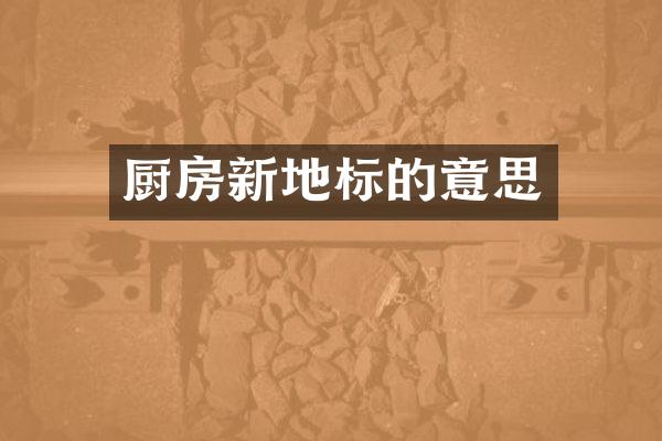 厨房新地标的意思