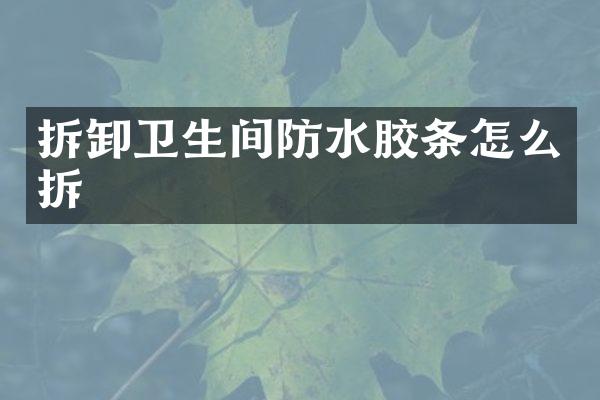 拆卸卫生间防水胶条怎么拆