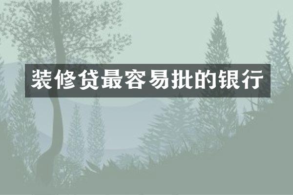 装修贷最容易批的银行