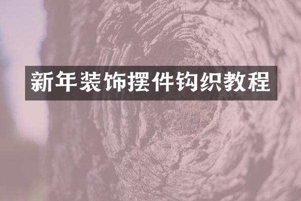 新年装饰摆件钩织教程