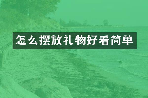 怎么摆放礼物好看简单