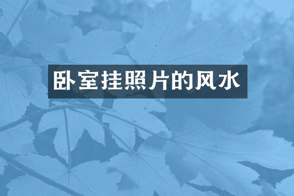 卧室挂照片的风水