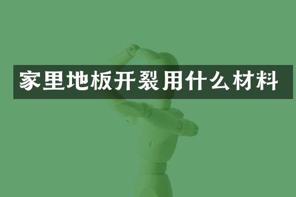 家里地板开裂用什么材料