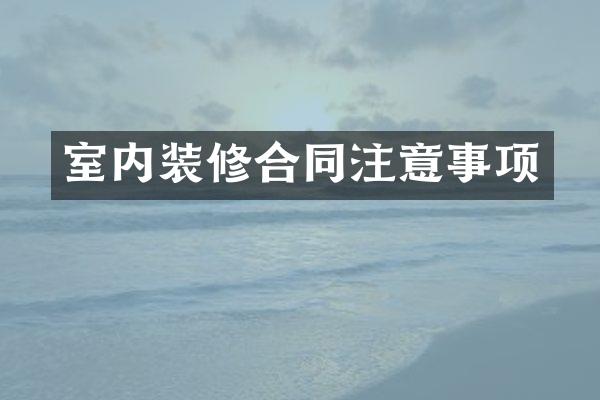 室内装修合同注意事项