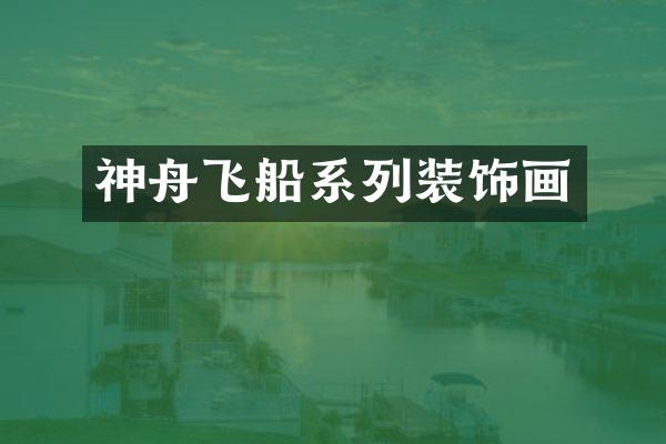 神舟飞船系列装饰画