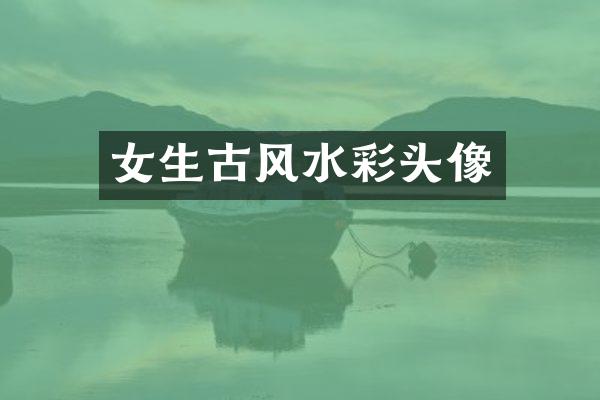 女生古风水彩头像