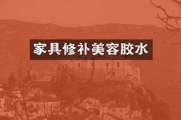 家具修补美容胶水