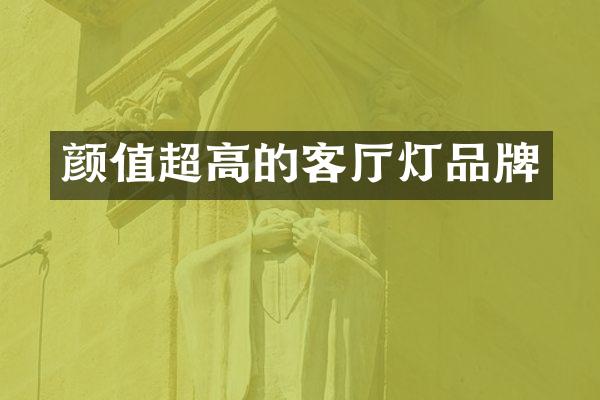 颜值超高的客厅灯品牌