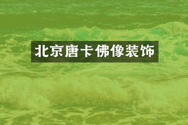 北京唐卡佛像装饰
