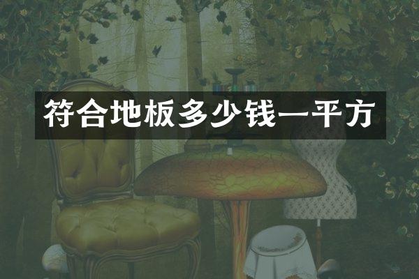 符合地板多少钱一平方