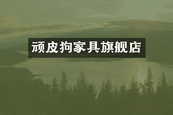顽皮狗家具旗舰店