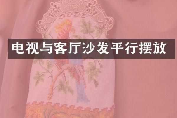 电视与客厅沙发平行摆放
