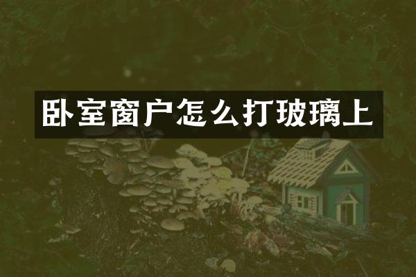 卧室窗户怎么打玻璃上