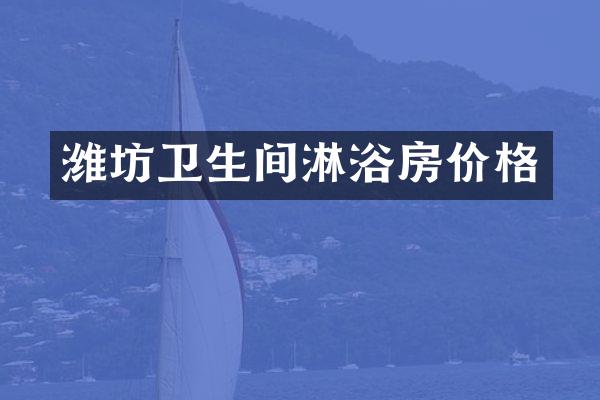 潍坊卫生间淋浴房价格