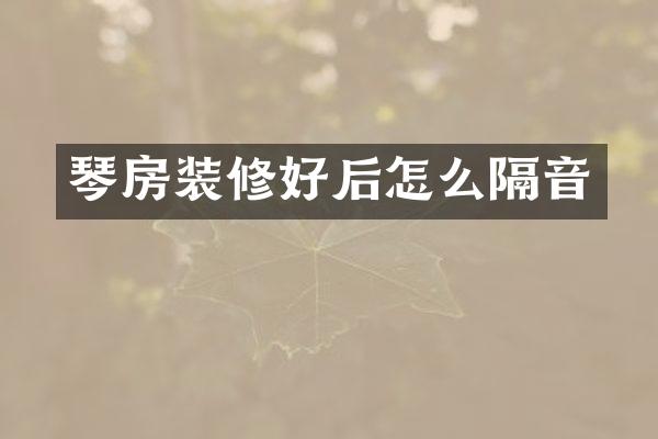 琴房装修好后怎么隔音
