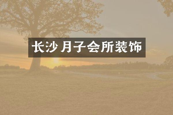 长沙月子会所装饰