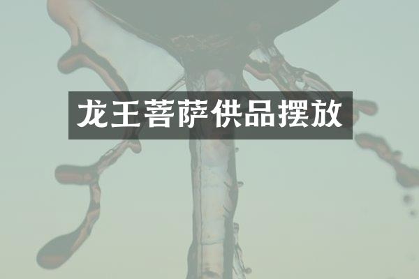 龙王菩萨供品摆放