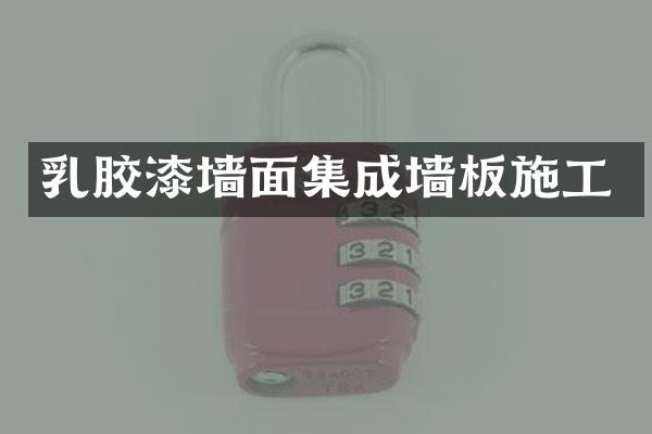 乳胶漆墙面集成墙板施工