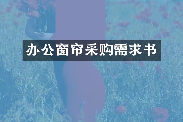 办公窗帘采购需求书