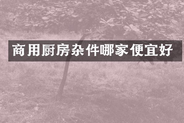 商用厨房杂件哪家便宜好
