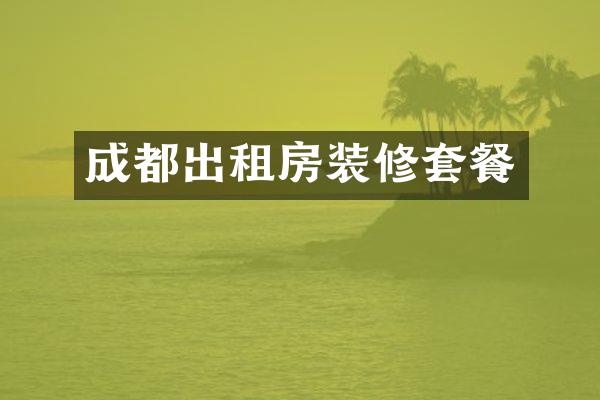 成都出租房装修套餐