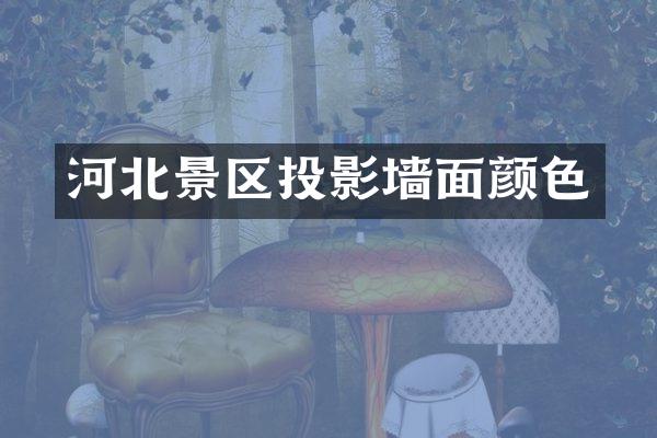 河北景区投影墙面颜色