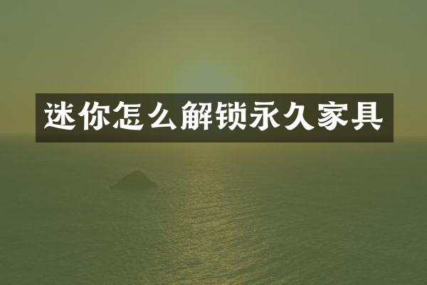 迷你怎么解锁永久家具