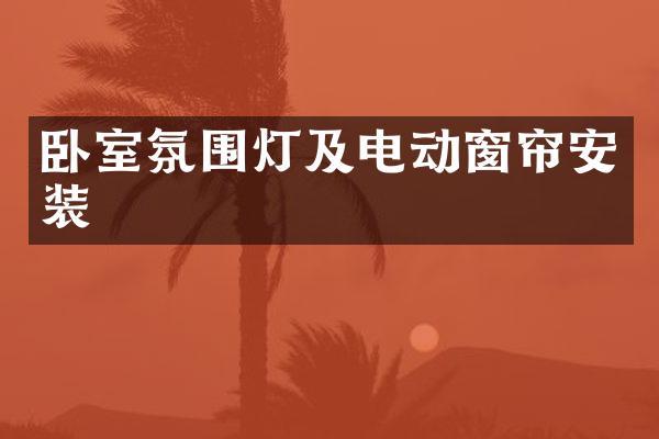 卧室氛围灯及电动窗帘安装