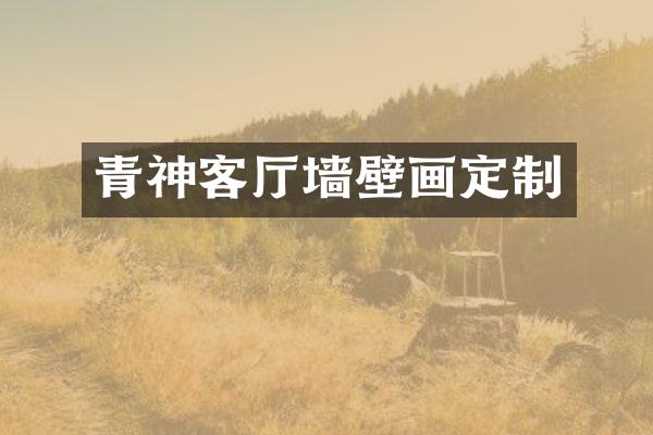 青神客厅墙壁画定制