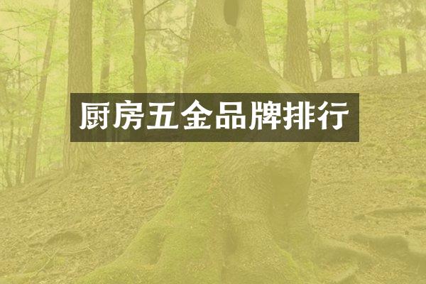 厨房五金品牌排行