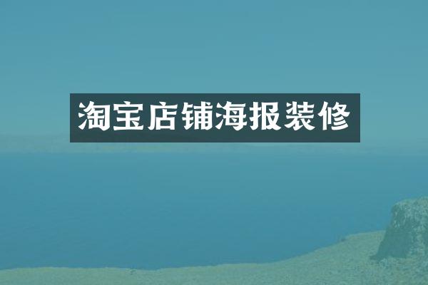 淘宝店铺海报装修
