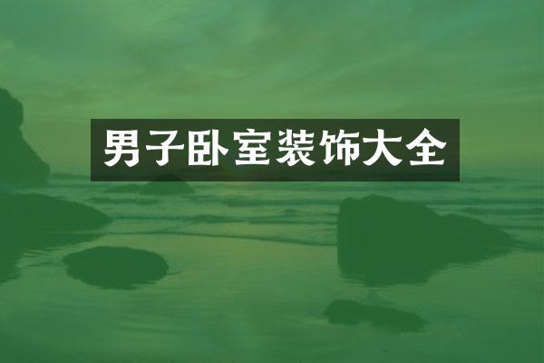 男子卧室装饰大全