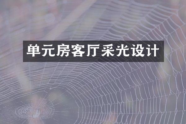 单元房客厅采光设计