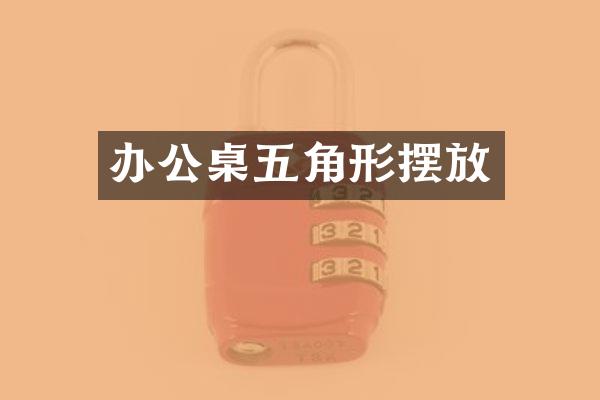 办公桌五角形摆放