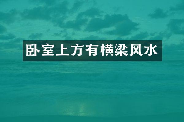卧室上方有横梁风水
