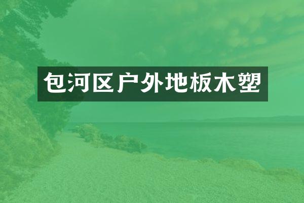 包河区户外地板木塑