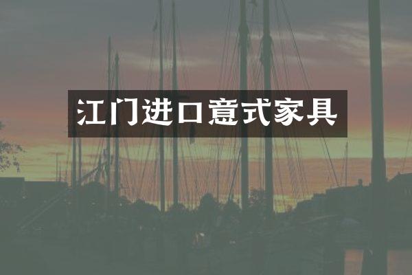 江门进口意式家具